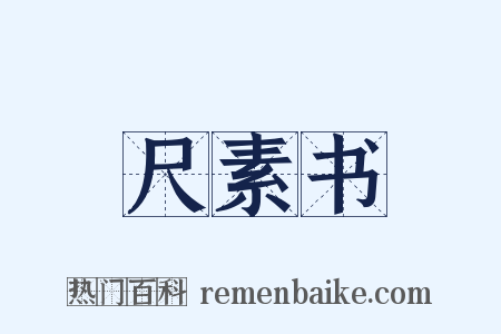 尺素书是什么意思的图片